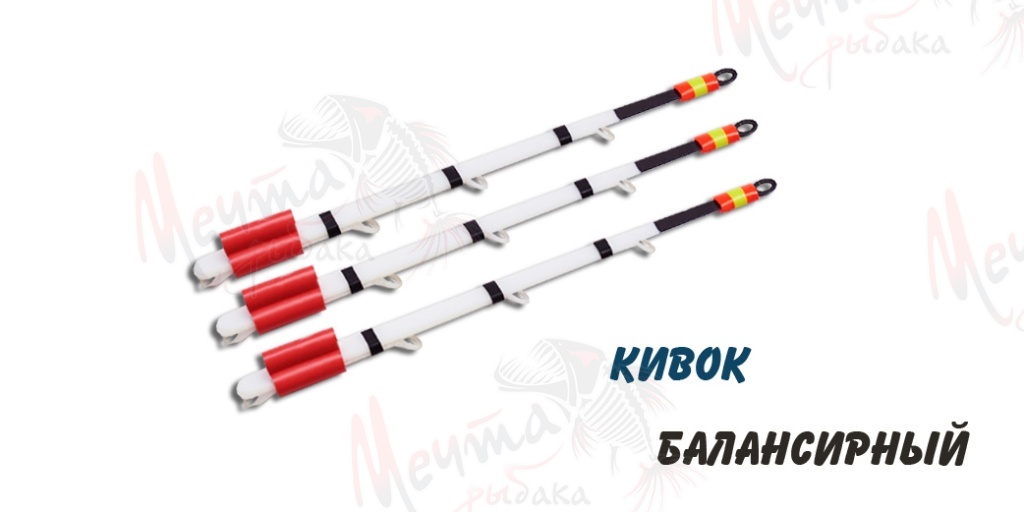 КИВОК БАЛАНСИРНЫЙ "ХИЩНИК" 80 #8.0-14.0 гр