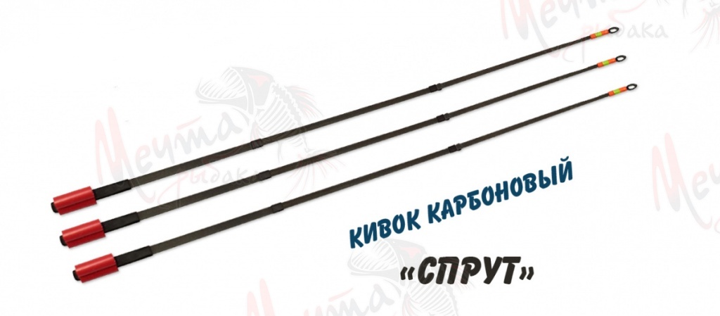 КИВОК КАРБОНОВЫЙ "СПРУТ" 165 #0.3-0.6 гр